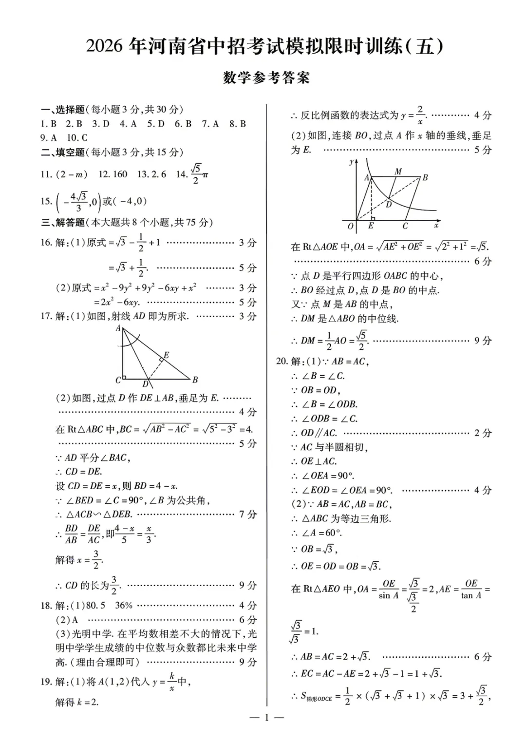 2026年河南省中招考试模拟限时训练(五)数学试卷及参考答案 第5张 2026年河南省中招考试模拟限时训练(五)数学试卷及参考答案 第5张