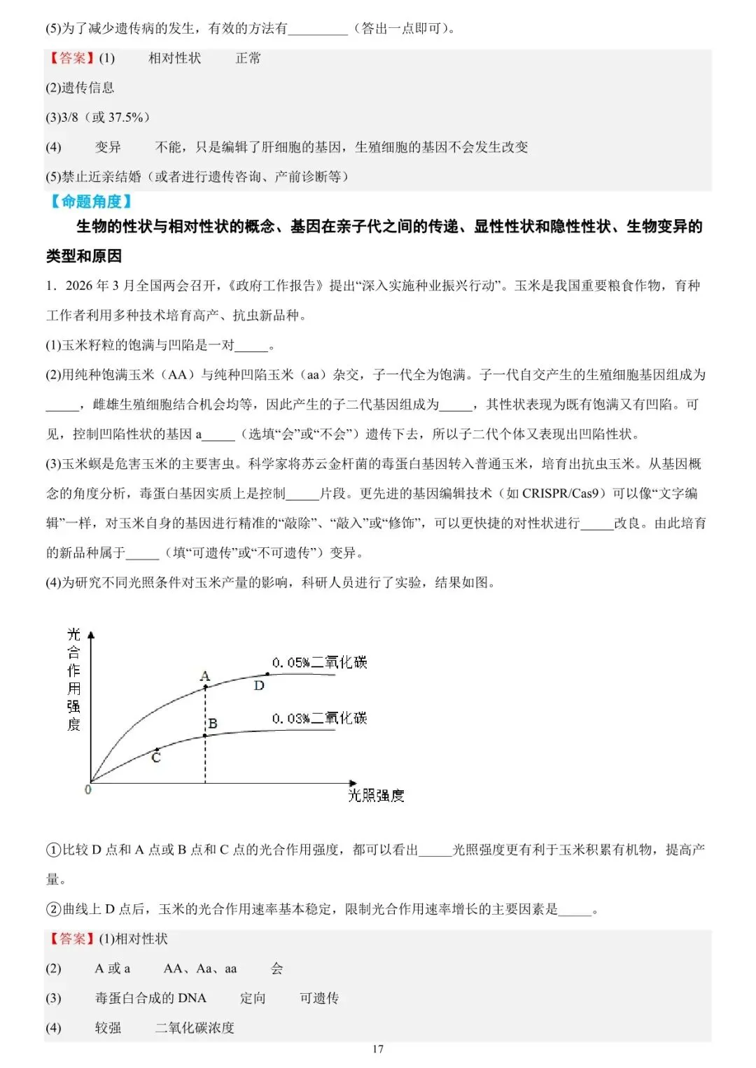 2026年中考生物时事热点终极押题汇总 第17张 2026年中考生物时事热点终极押题汇总 第17张