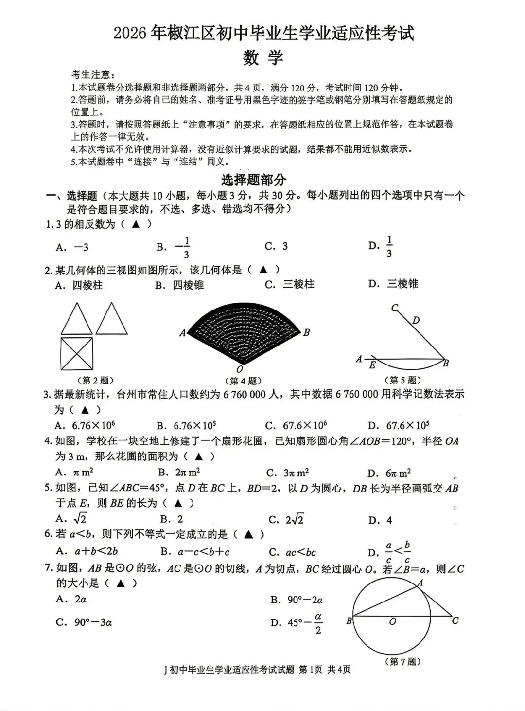 【九年级】2026年5月台州市椒江二模试卷(语+数+英+科+社) 第10张