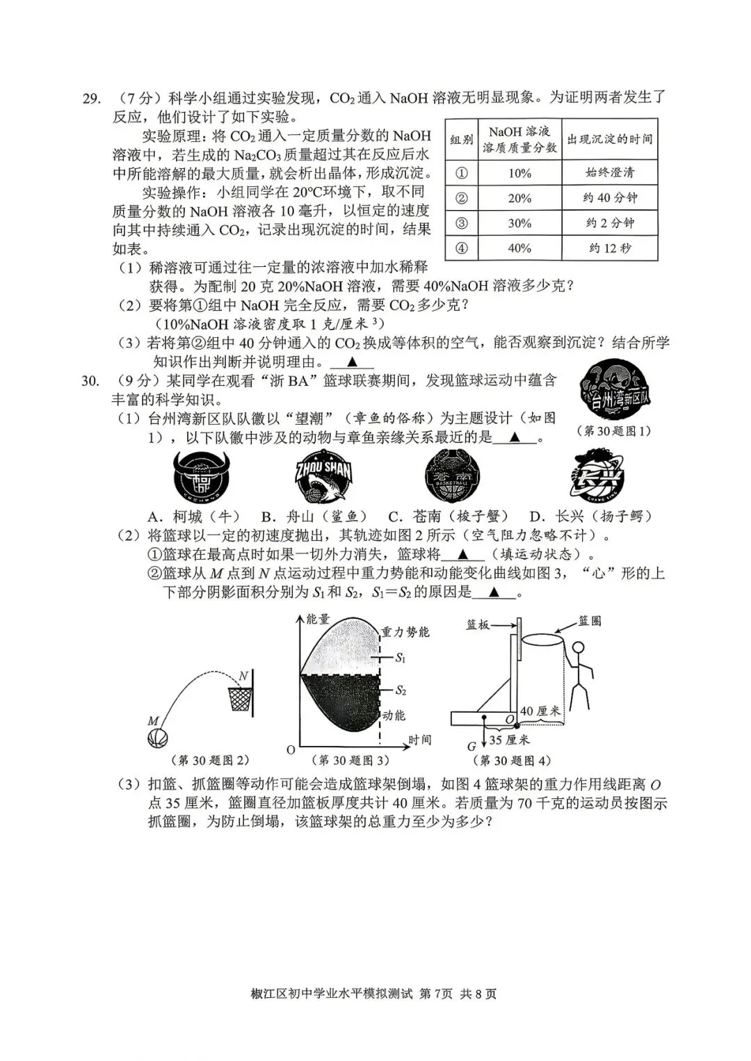 【九年级】2026年5月台州市椒江二模试卷(语+数+英+科+社) 第30张