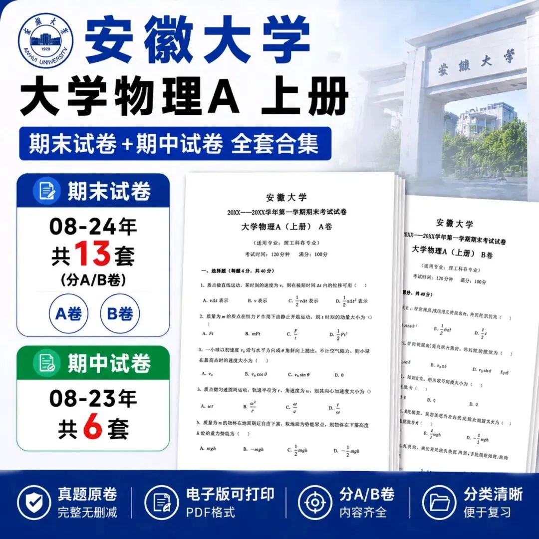 安徽大学大学物理A上册,期末试卷08-24年13套分ab卷,期中试卷08-23年6套 第1张