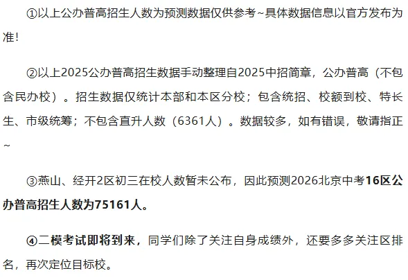 北京各区初三一模人数减少?2026北京中考多少人能上公办普高? 第5张
