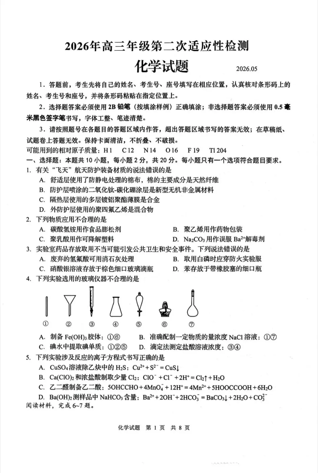山东青岛市2026年高三二模化学试卷和参考答案 第1张