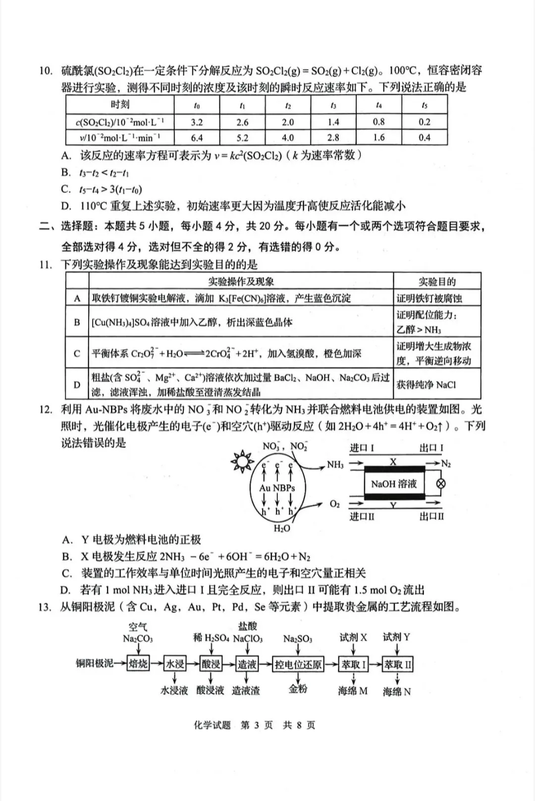山东青岛市2026年高三二模化学试卷和参考答案 第3张