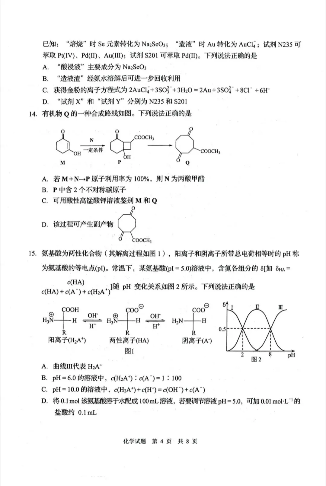 山东青岛市2026年高三二模化学试卷和参考答案 第4张