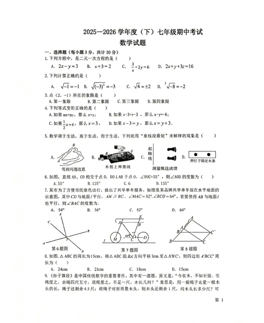 松雷七下期中试卷【数学】 第2张