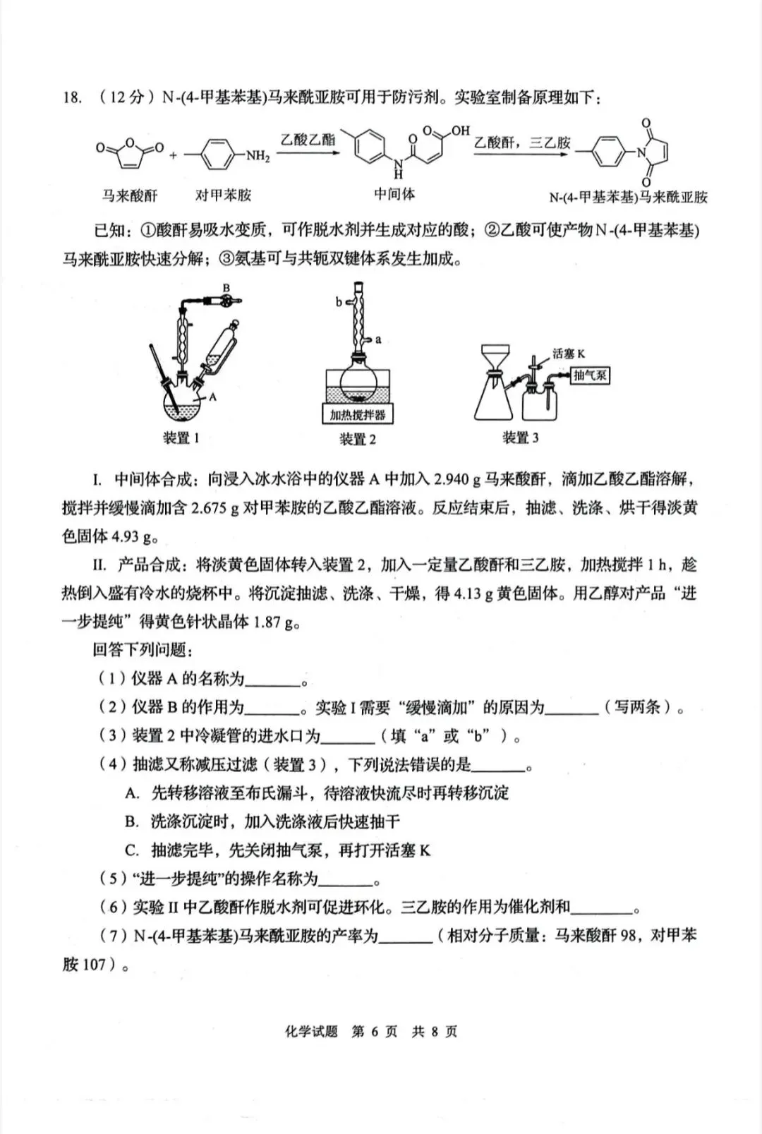 山东青岛市2026年高三二模化学试卷和参考答案 第6张