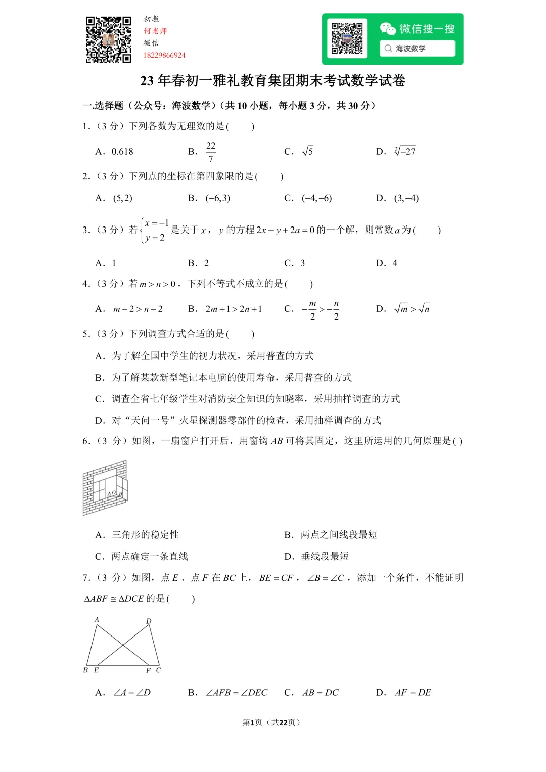 23年春初一雅礼教育集团期末考试数学试卷 第15张