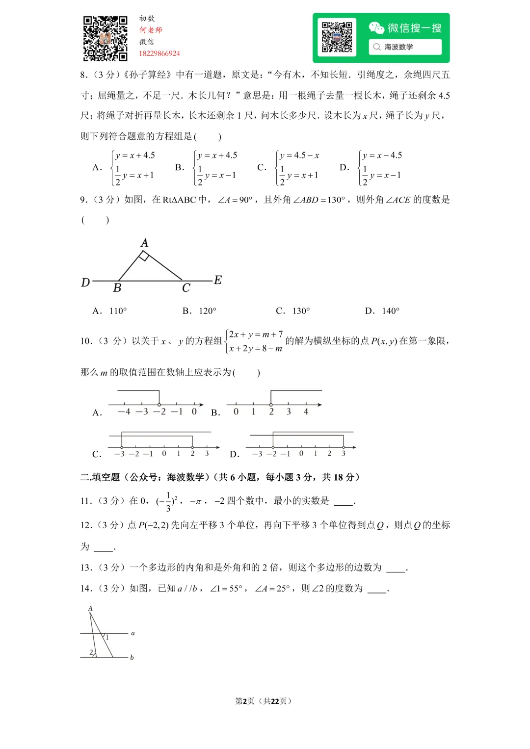 23年春初一雅礼教育集团期末考试数学试卷 第16张