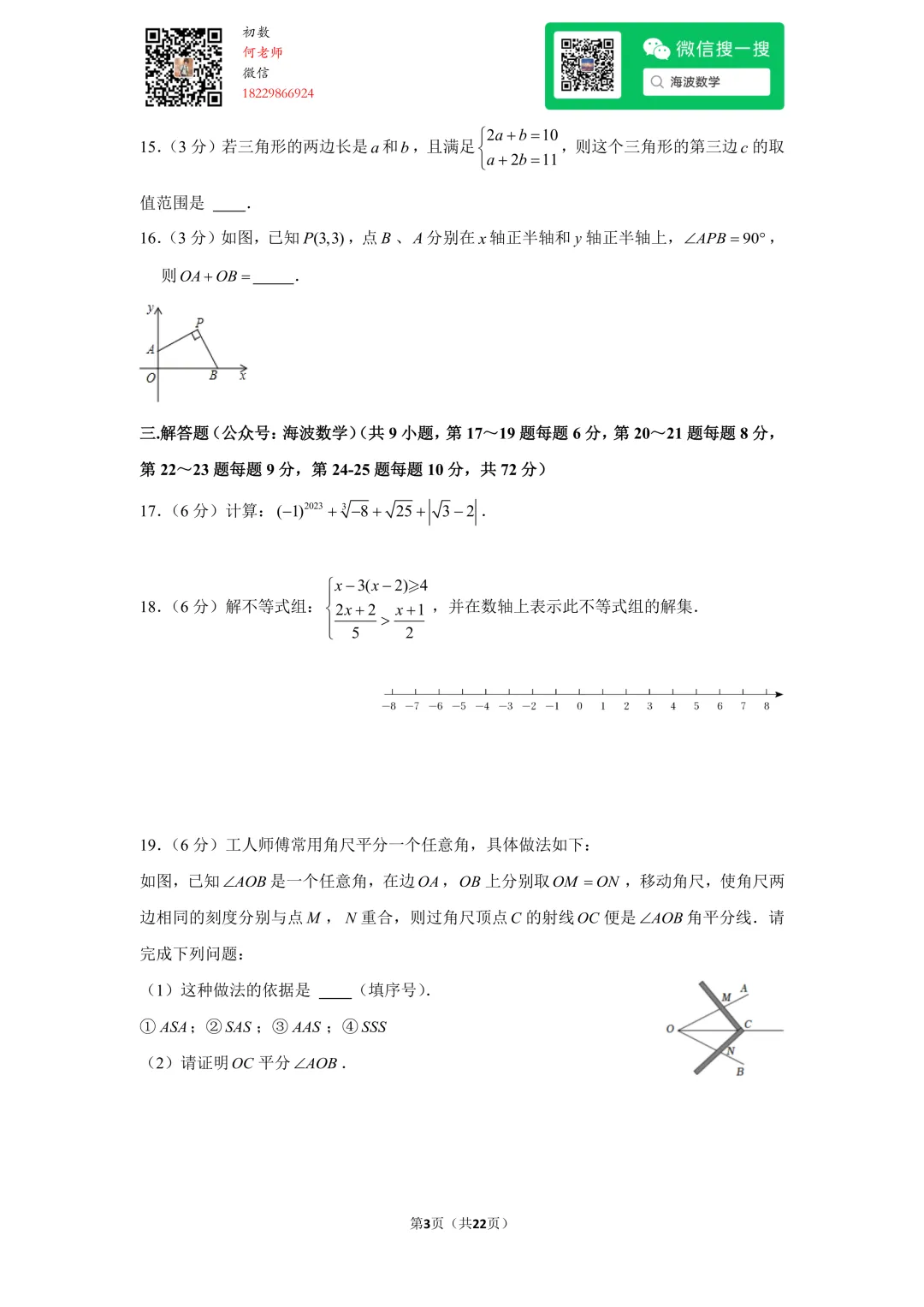 23年春初一雅礼教育集团期末考试数学试卷 第17张