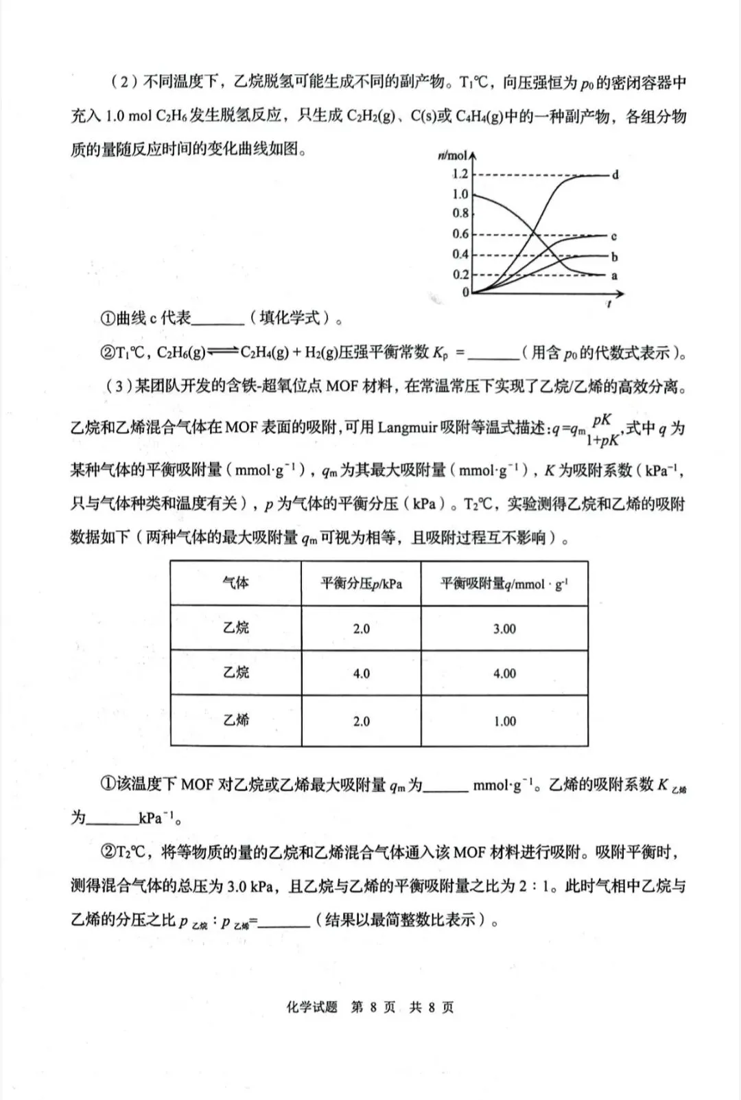 山东青岛市2026年高三二模化学试卷和参考答案 第8张