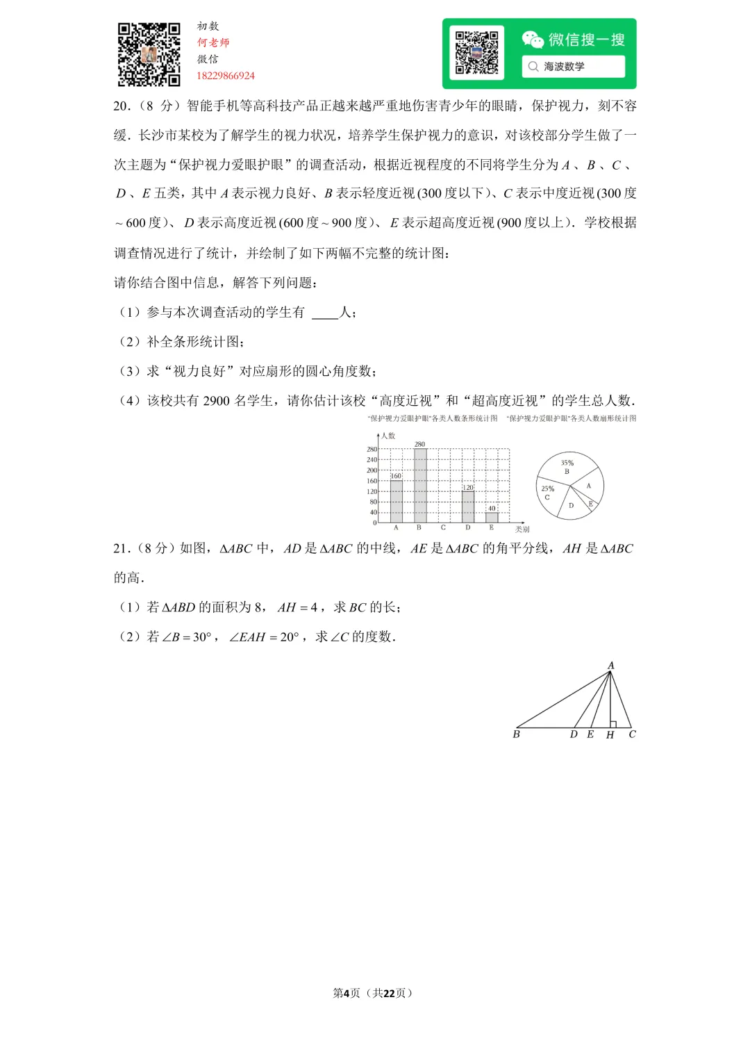 23年春初一雅礼教育集团期末考试数学试卷 第18张
