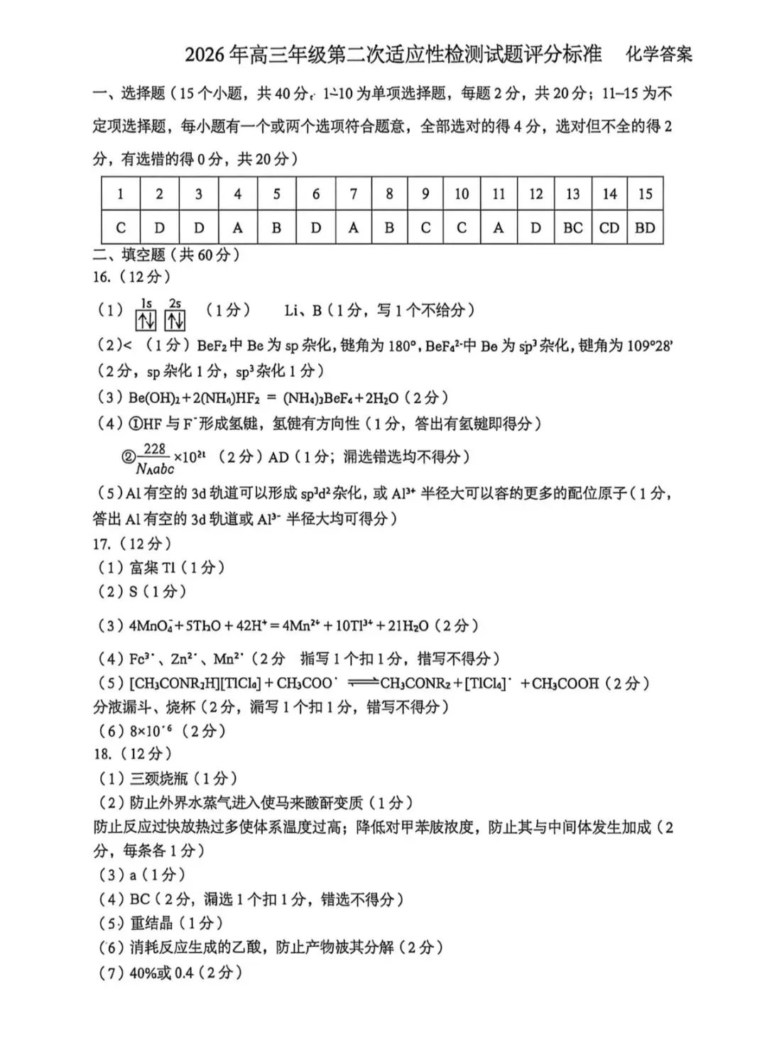 山东青岛市2026年高三二模化学试卷和参考答案 第9张