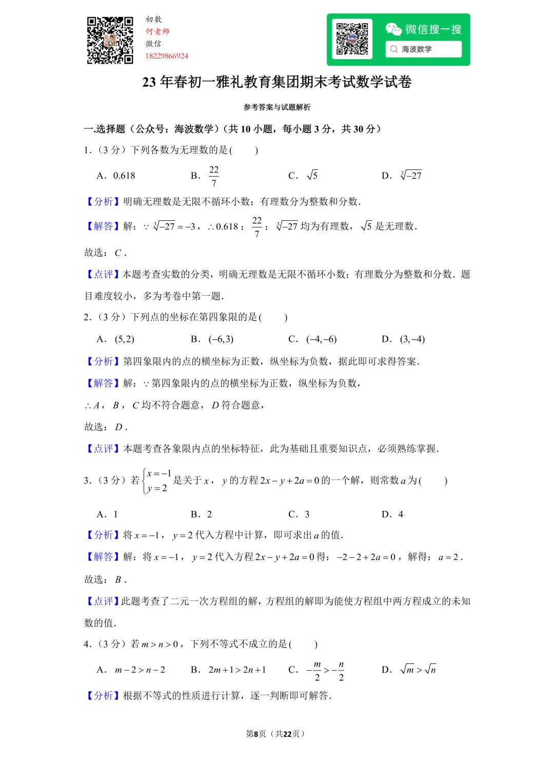 23年春初一雅礼教育集团期末考试数学试卷 第22张