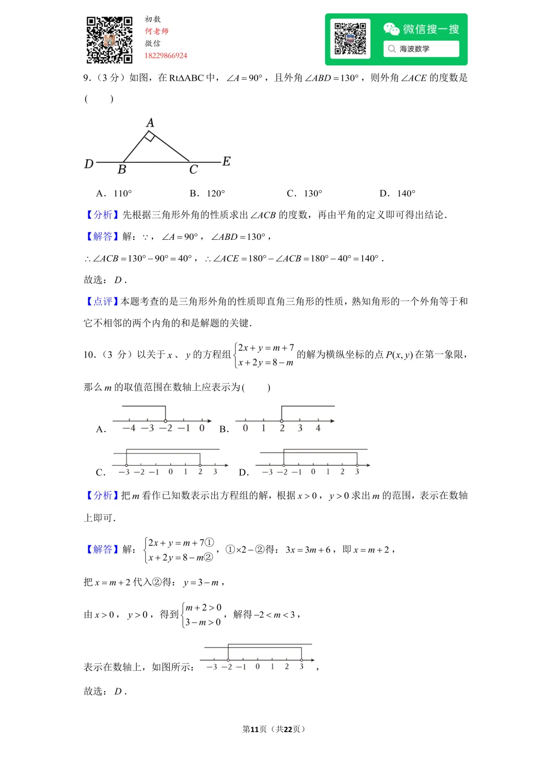 23年春初一雅礼教育集团期末考试数学试卷 第25张