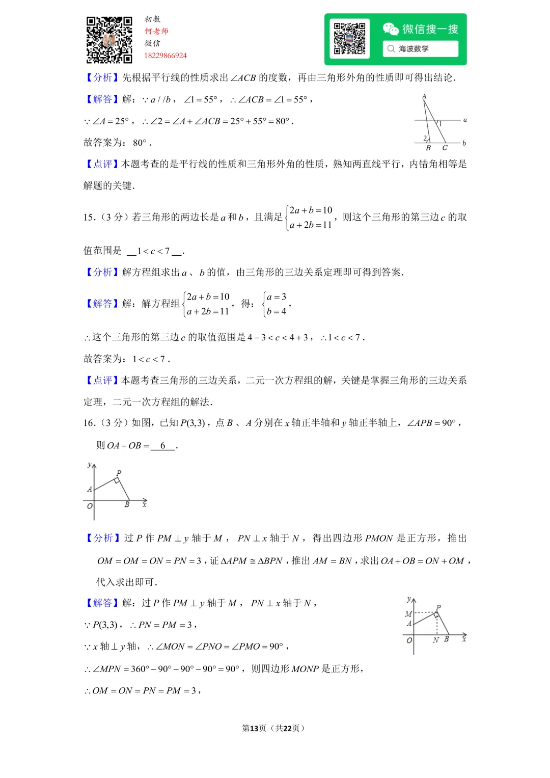 23年春初一雅礼教育集团期末考试数学试卷 第27张