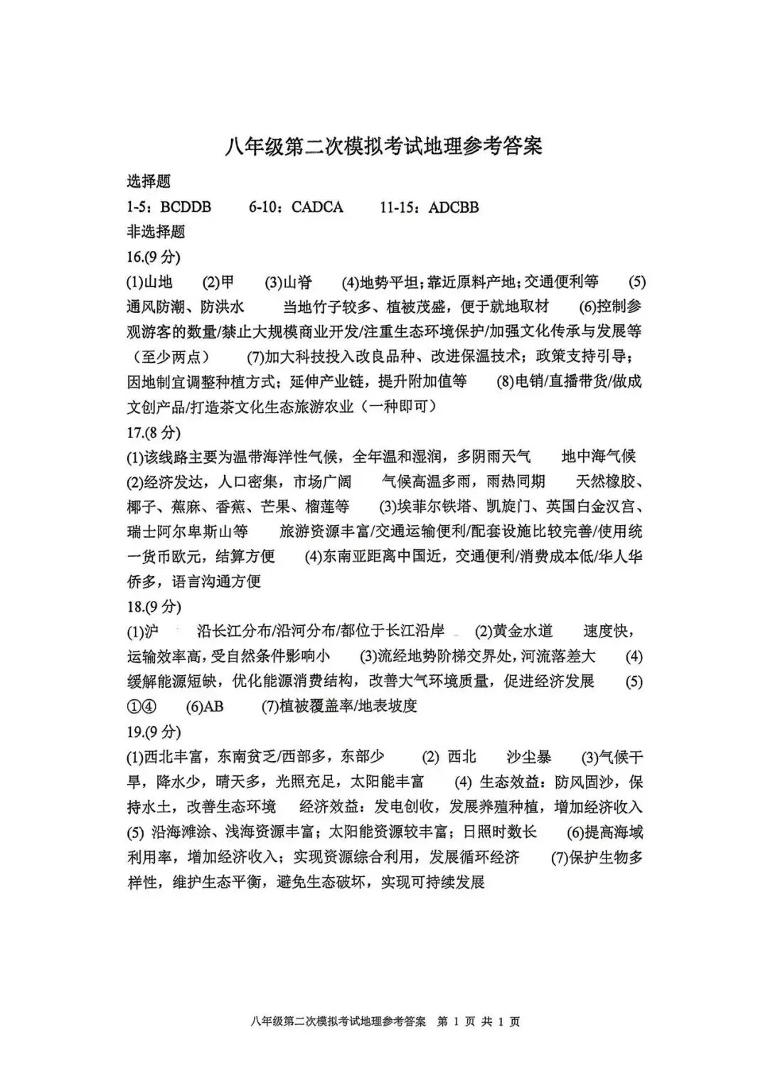 山东新泰地理中考二模测试卷(附答案) 第9张