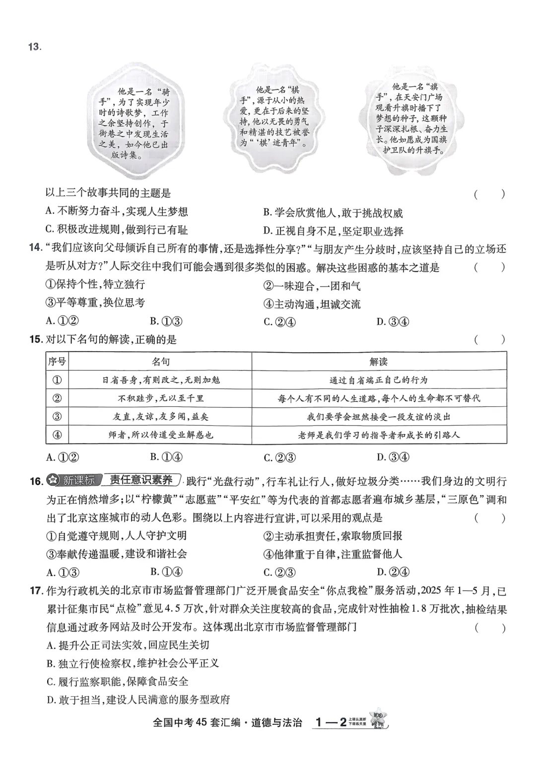 中考道德与法治真题必刷卷,含答案,可免费下载打印 第7张