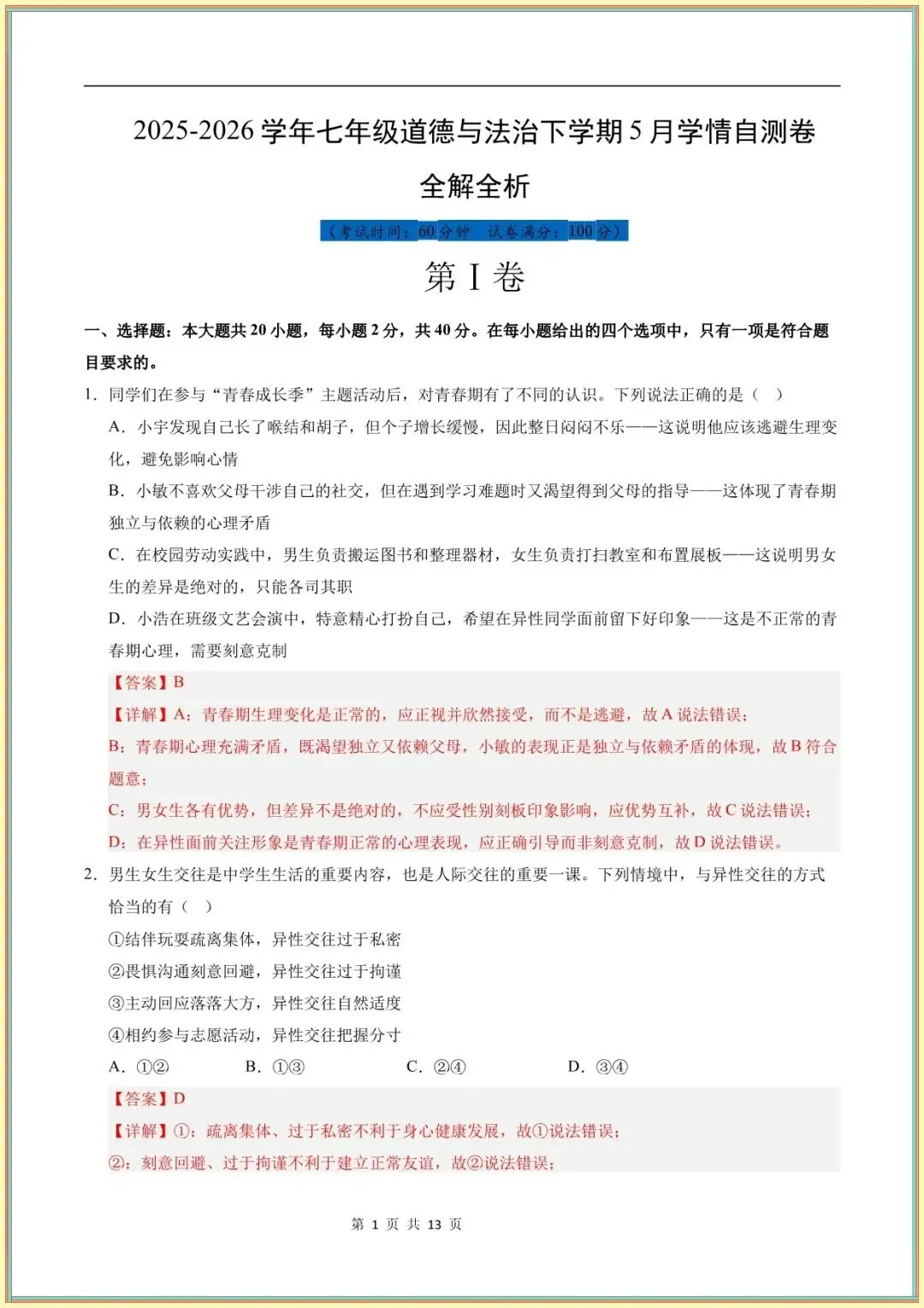 【七年级道法试卷】七年级道德与法治学情自测卷(全解全析)(全国通用可下载打印) 第2张