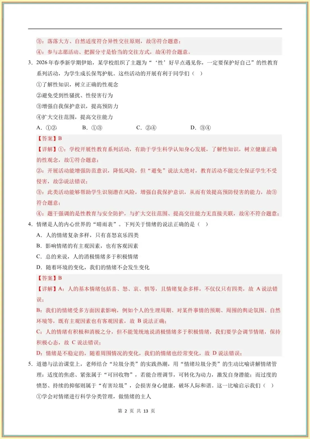 【七年级道法试卷】七年级道德与法治学情自测卷(全解全析)(全国通用可下载打印) 第3张