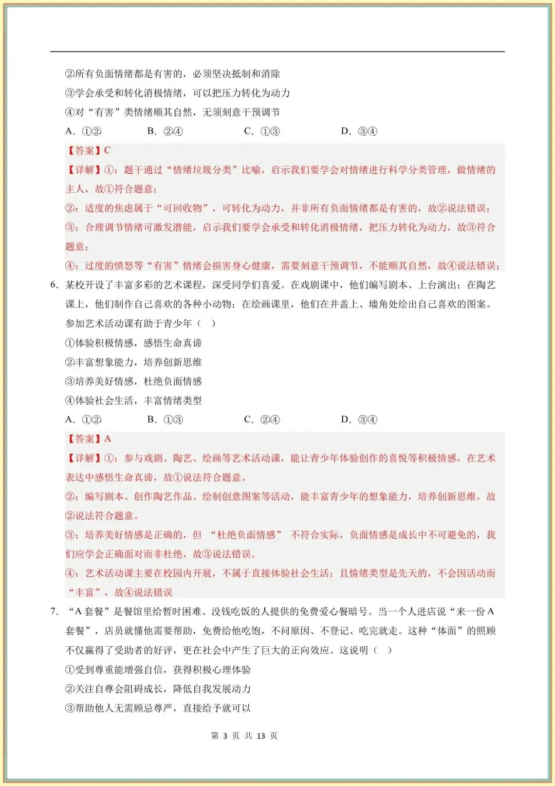 【七年级道法试卷】七年级道德与法治学情自测卷(全解全析)(全国通用可下载打印) 第4张