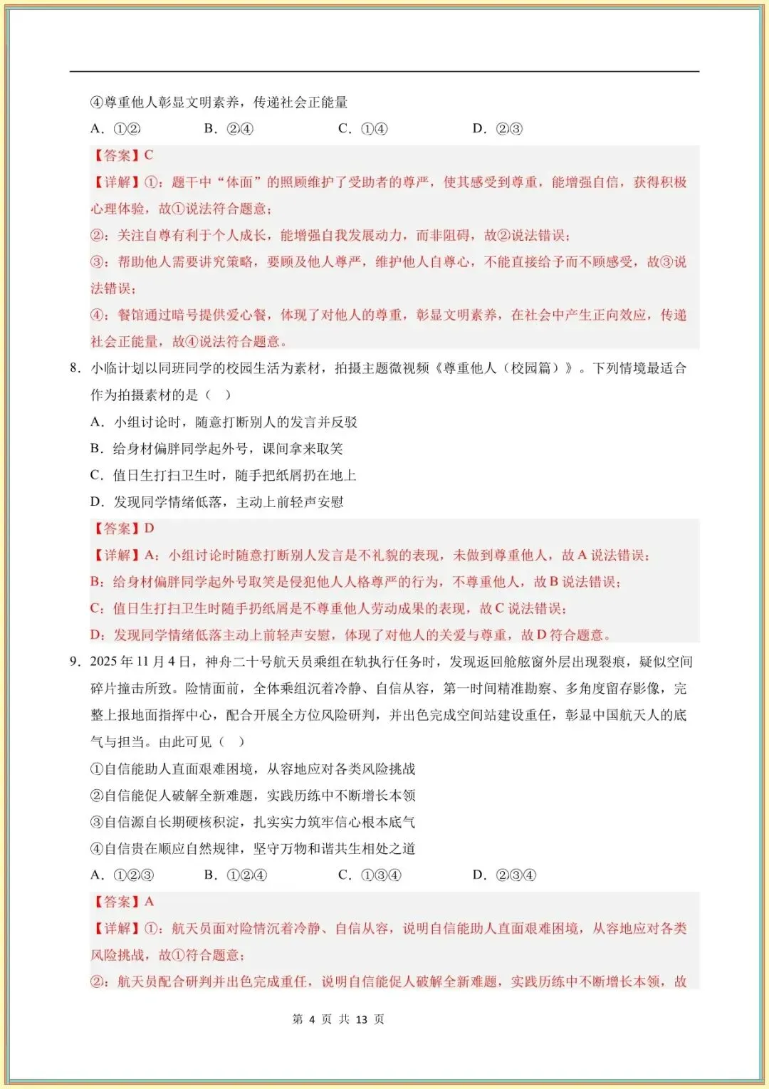 【七年级道法试卷】七年级道德与法治学情自测卷(全解全析)(全国通用可下载打印) 第5张