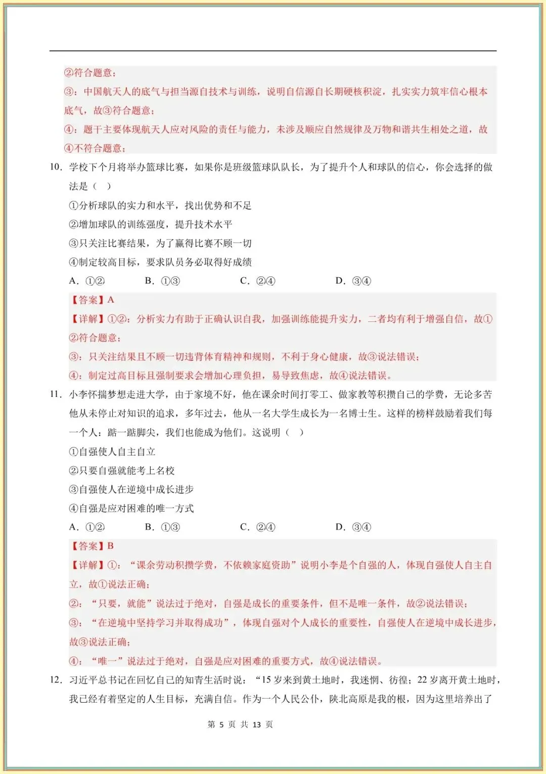 【七年级道法试卷】七年级道德与法治学情自测卷(全解全析)(全国通用可下载打印) 第6张