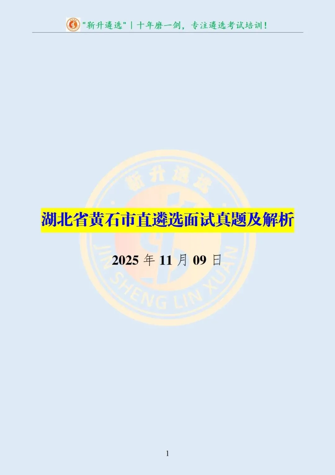 真题分享389|湖北省黄石市直遴选面试真题及解析 第2张
