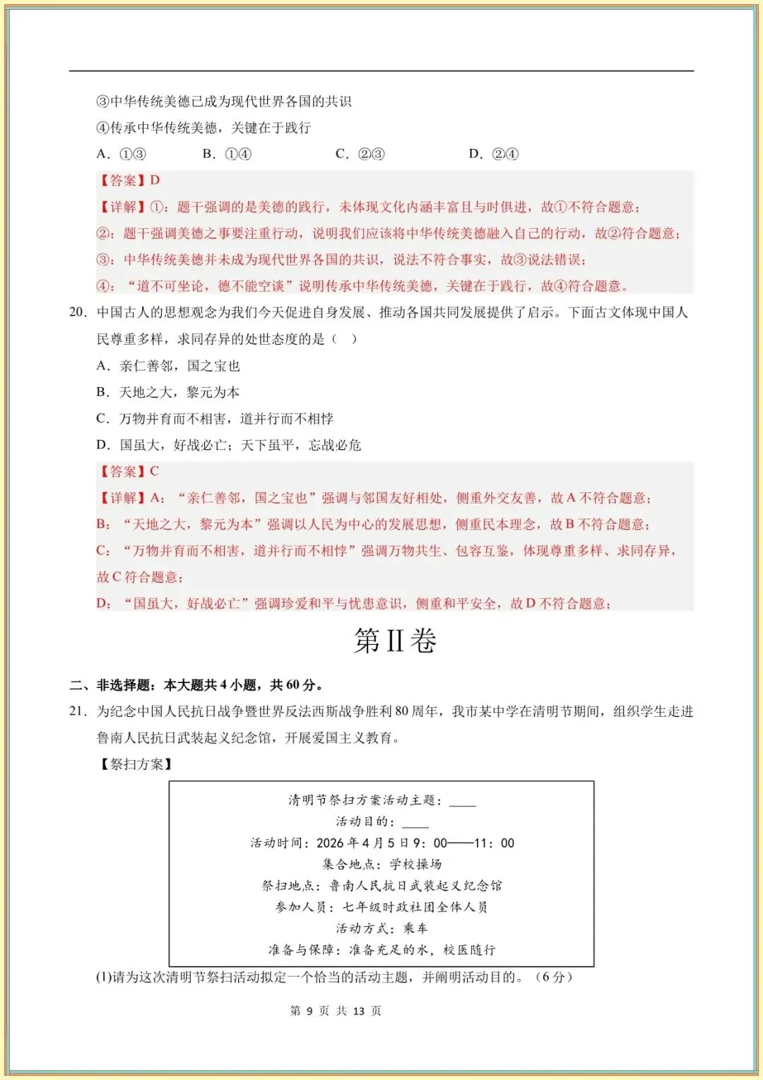 【七年级道法试卷】七年级道德与法治学情自测卷(全解全析)(全国通用可下载打印) 第7张