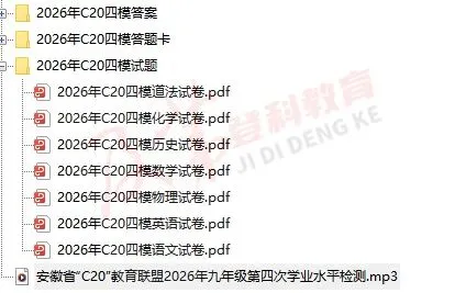 2026年安徽省C20联盟中考四模全科试卷+答案来啦! 第9张