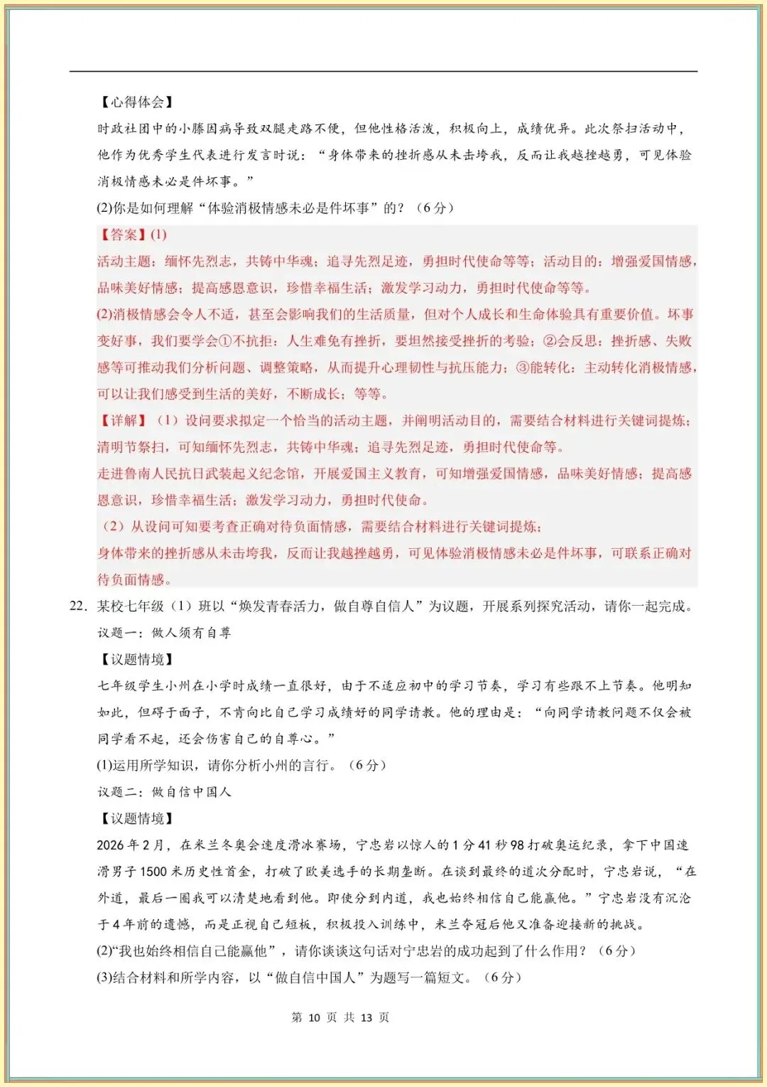 【七年级道法试卷】七年级道德与法治学情自测卷(全解全析)(全国通用可下载打印) 第8张