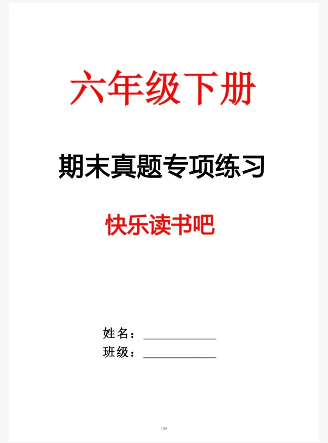语文:六下语文《快乐读书吧》期末真题专项复习(六下6156) 第2张