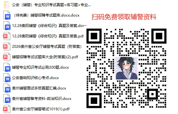 2025年贵阳市辅警笔试真题+解析(网络收集版) 第3张