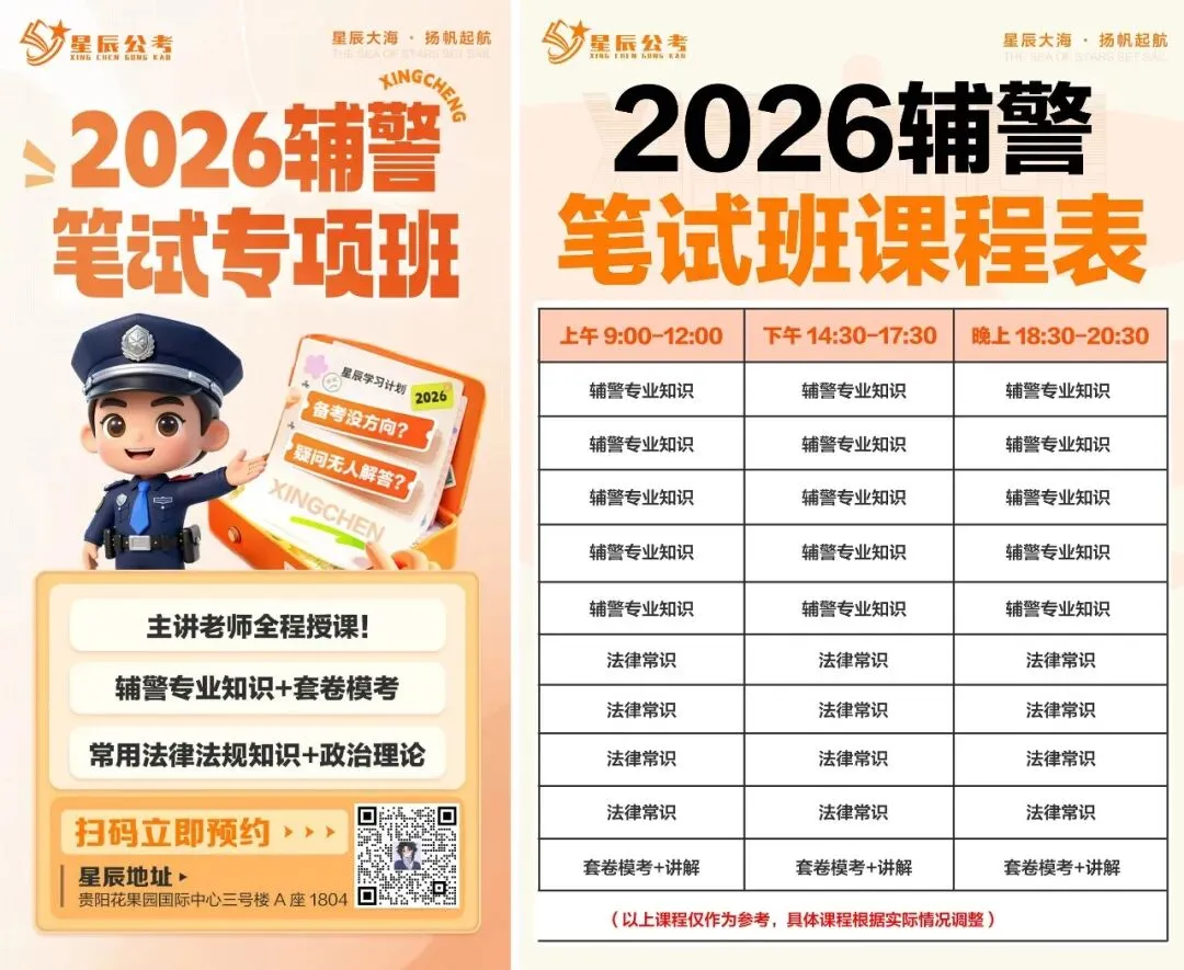 2025年贵阳市辅警笔试真题+解析(网络收集版) 第4张