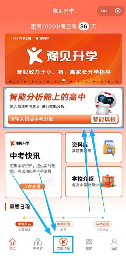 【中考志愿填报秘籍】豫见升小程序使用大全,志愿填报轻松搞定! 第4张