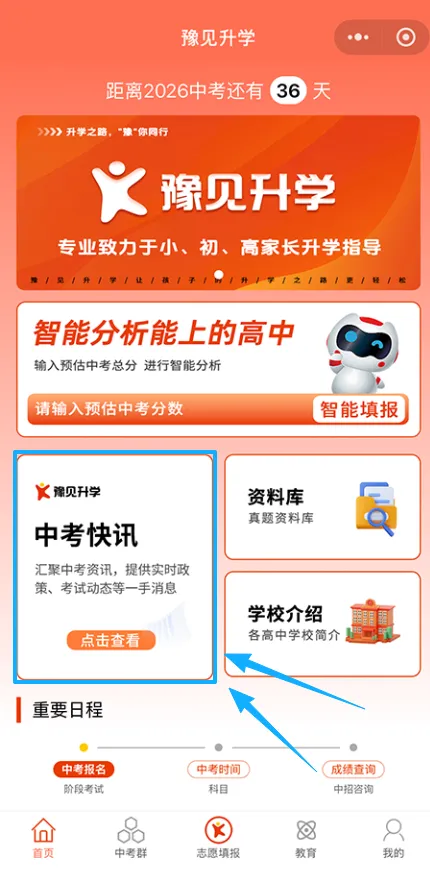 【中考志愿填报秘籍】豫见升小程序使用大全,志愿填报轻松搞定! 第9张