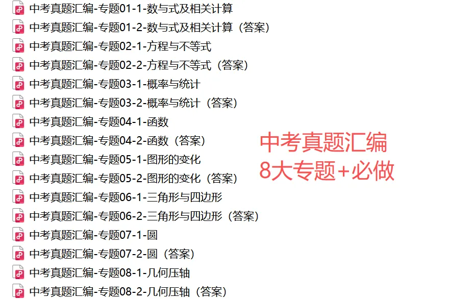 【中考冲刺】浙江近3年中考数学真题汇编(8大专题+必做)! 第34张