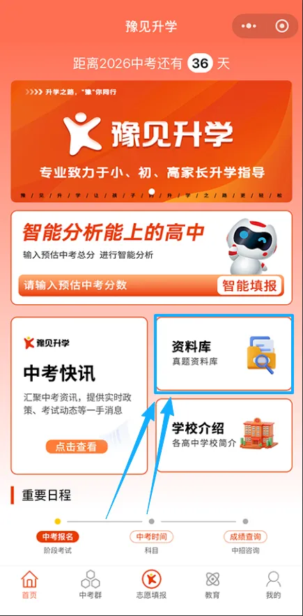 【中考志愿填报秘籍】豫见升小程序使用大全,志愿填报轻松搞定! 第11张