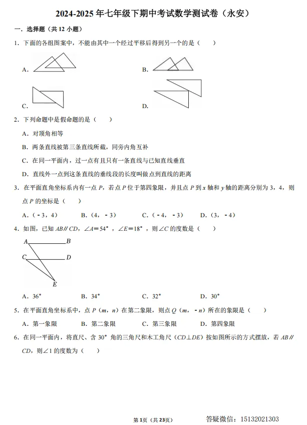 2025邯郸市永安中学七下期中数学试卷 第1张