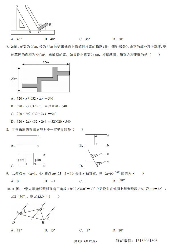 2025邯郸市永安中学七下期中数学试卷 第2张