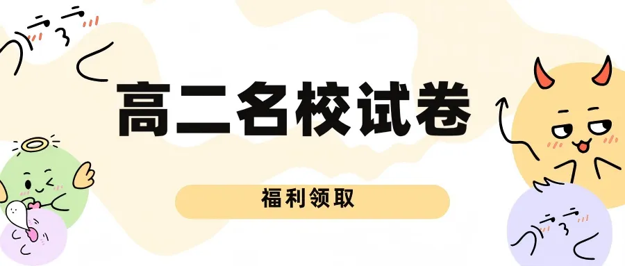 高二期末名校试卷精选||试卷福利领取 第18张