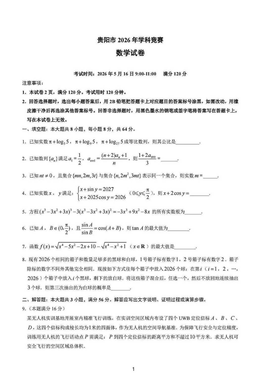 【高中数学试卷】贵州贵阳市2025-2026学年高二下学期学科竞赛数学试卷+答案 第1张