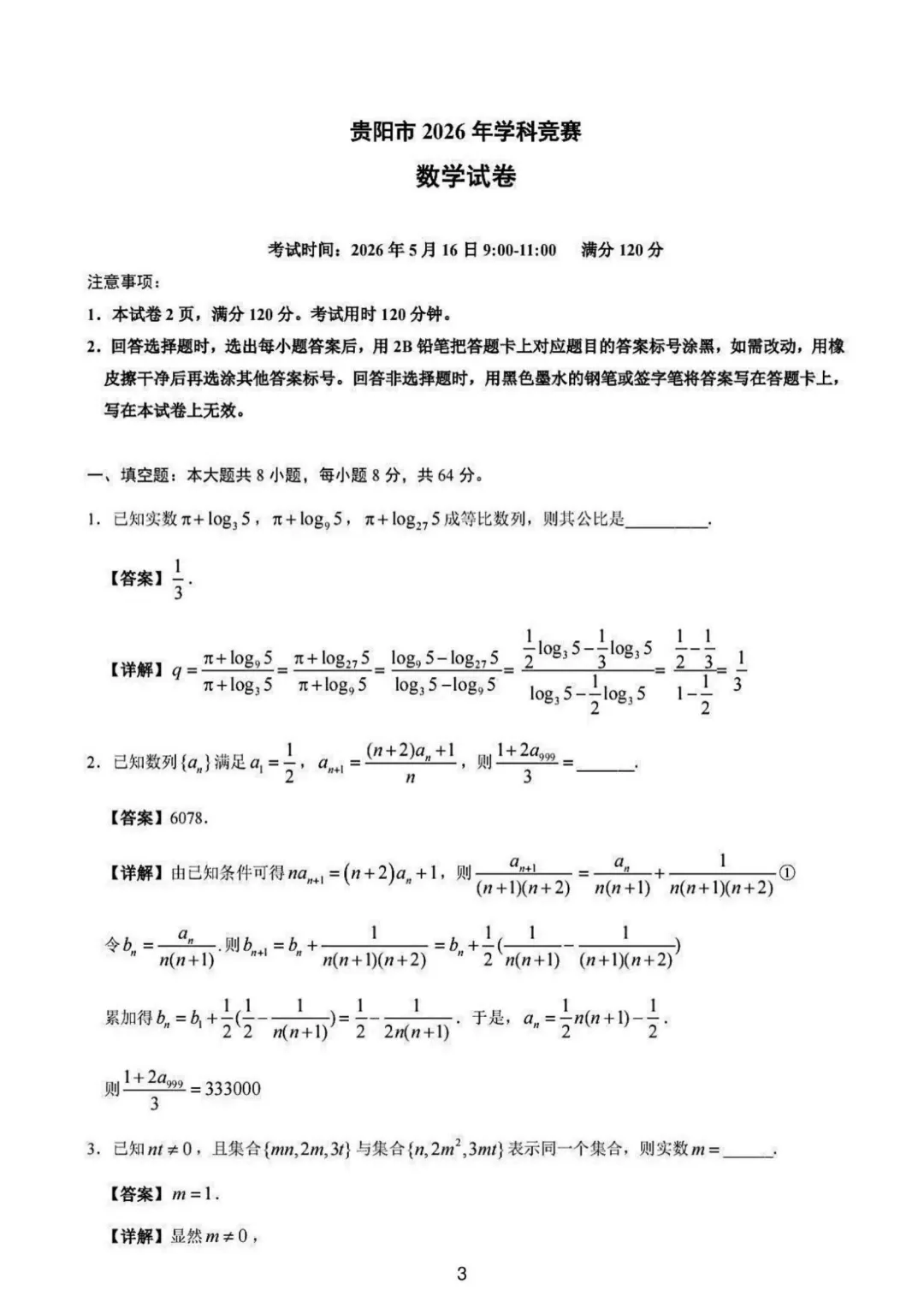 【高中数学试卷】贵州贵阳市2025-2026学年高二下学期学科竞赛数学试卷+答案 第3张