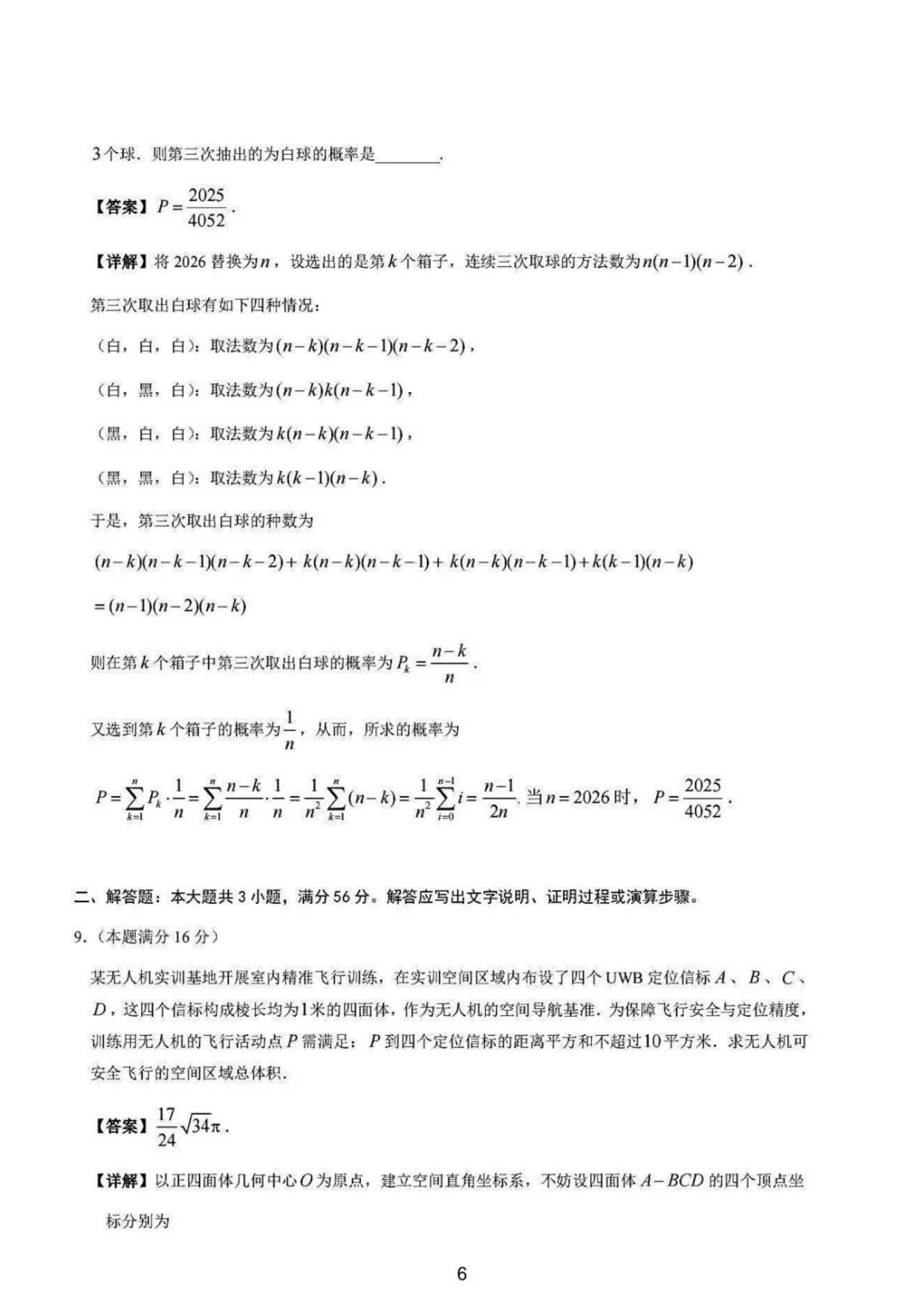 【高中数学试卷】贵州贵阳市2025-2026学年高二下学期学科竞赛数学试卷+答案 第6张