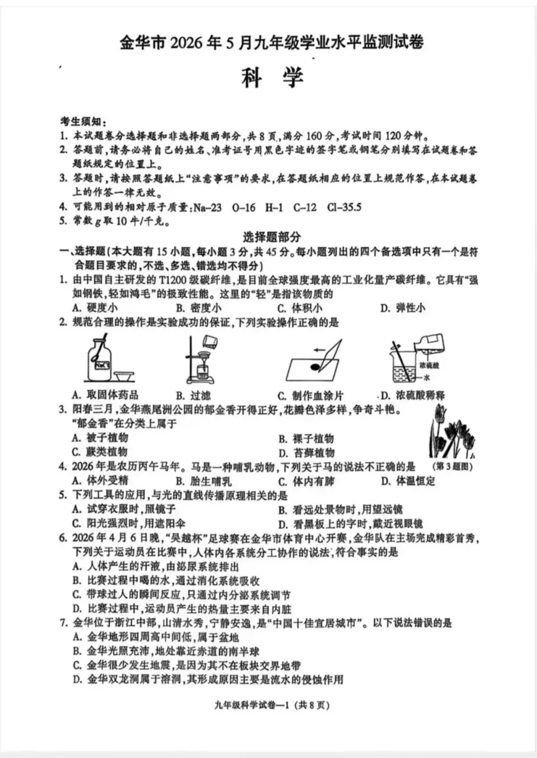 九年级科学学业水平检测试卷 第1张