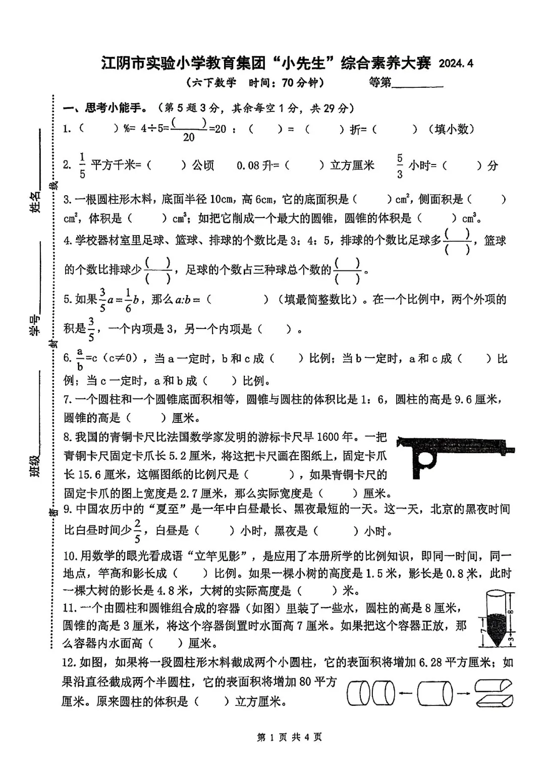 历年真题 | 25-26-2 无锡市江阴区六年级数学下册期中考试(附PDF版和参考答案) 第2张
