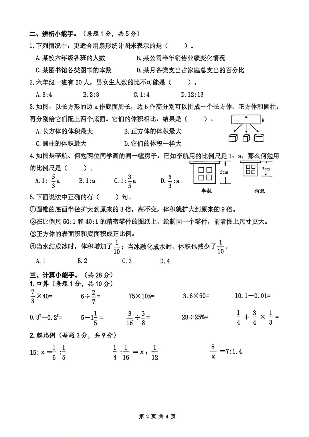历年真题 | 25-26-2 无锡市江阴区六年级数学下册期中考试(附PDF版和参考答案) 第3张