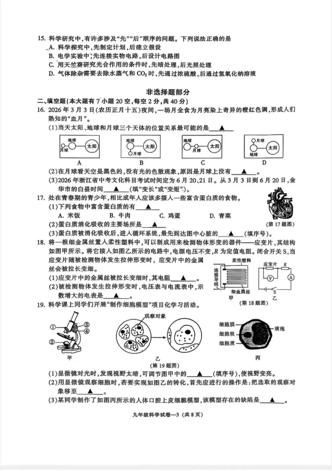 九年级科学学业水平检测试卷 第3张