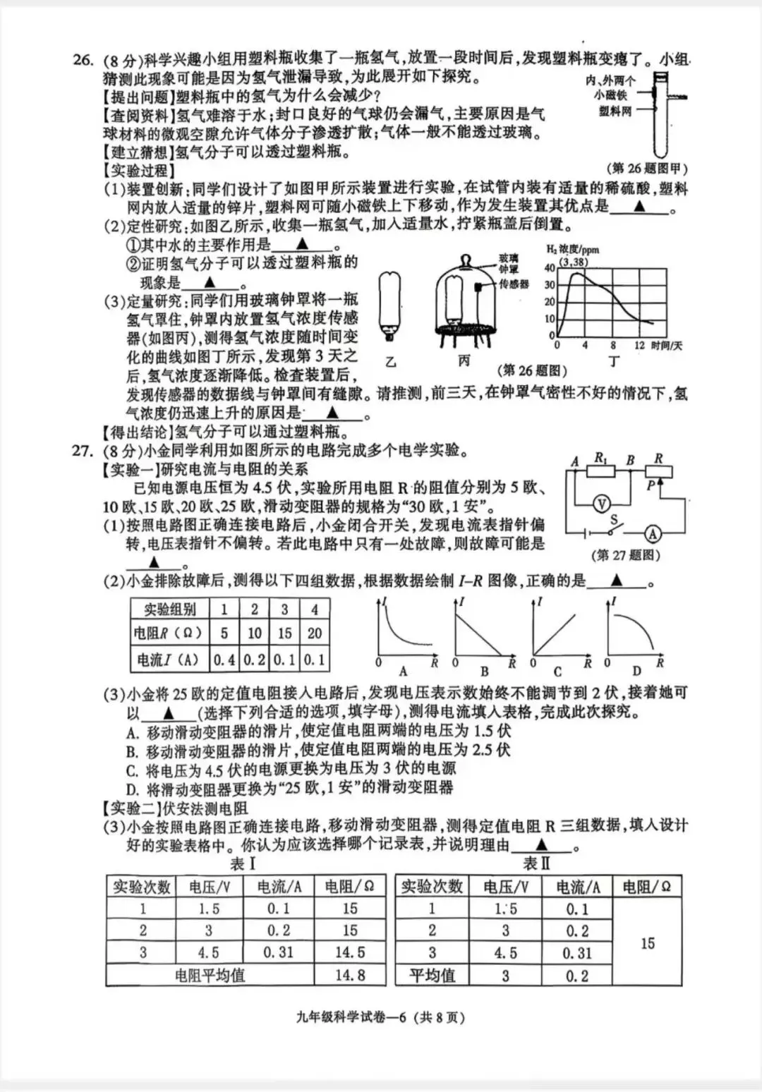 九年级科学学业水平检测试卷 第8张