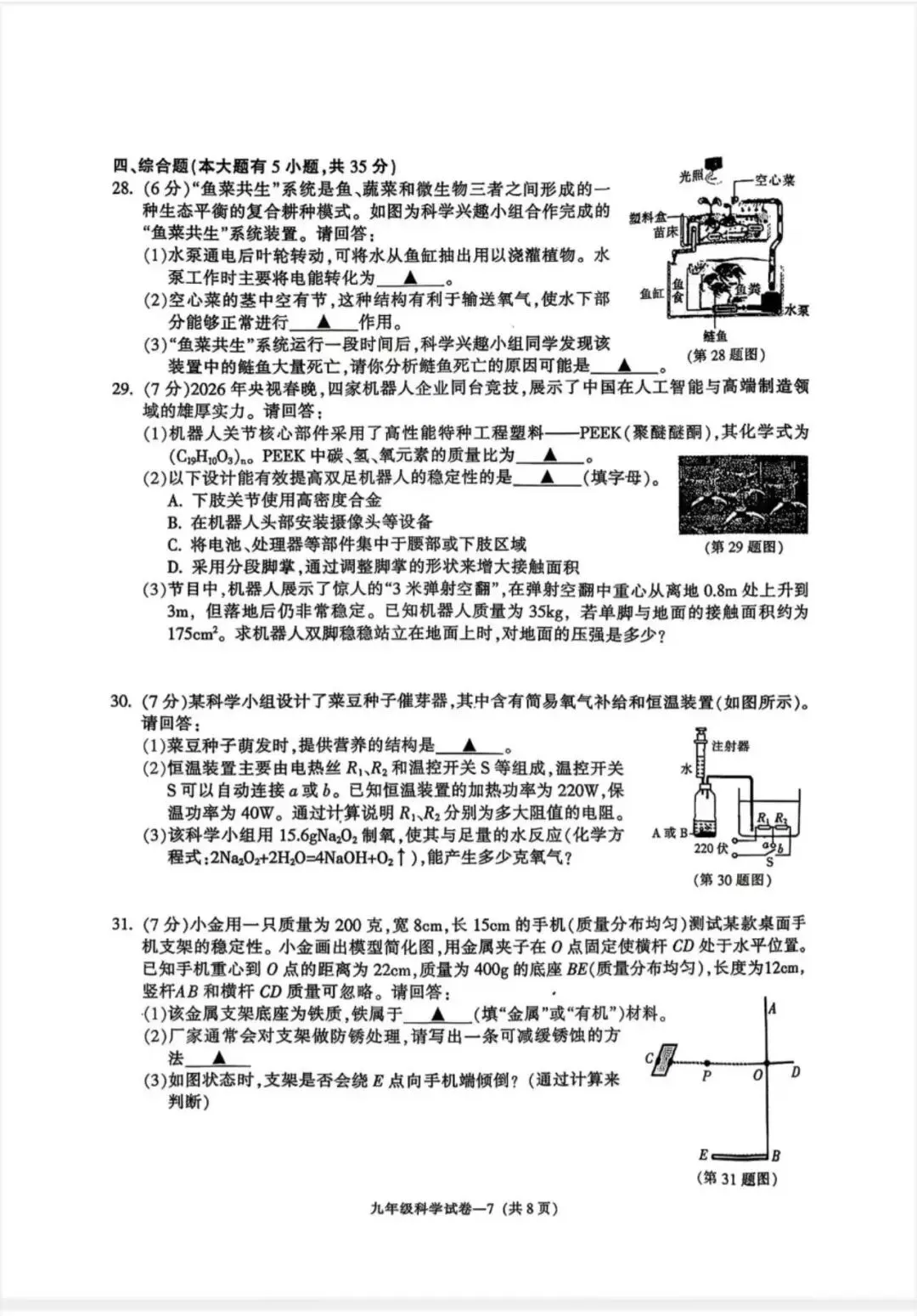 九年级科学学业水平检测试卷 第9张